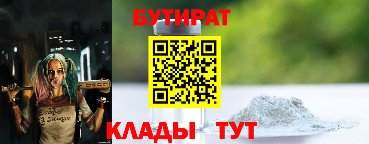 Бутират Butirat Еманжелинск